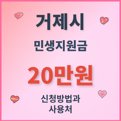 거제시 민생지원금 20만원: 신청 방법과 사용처 완벽 가이드