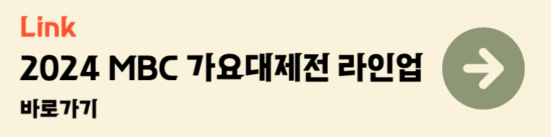 2024 mbc 가요대제전 라인업