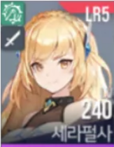 A티어 세라펄사