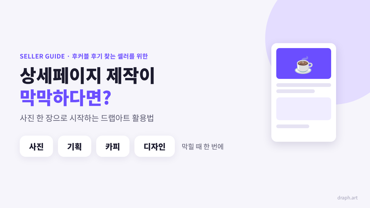 후커블 후기 상세페이지 제작 가이드: 사진·기획·카피·디자인이 막막할 때 드랩아트 활용법