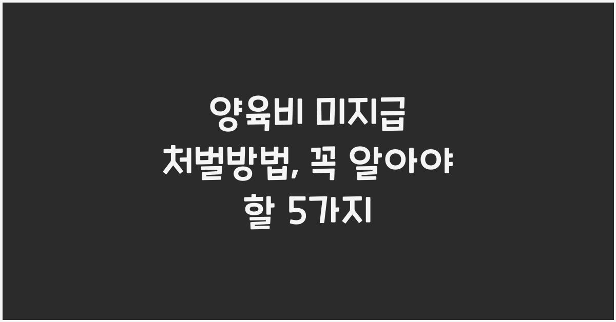 양육비 미지급 처벌방법
