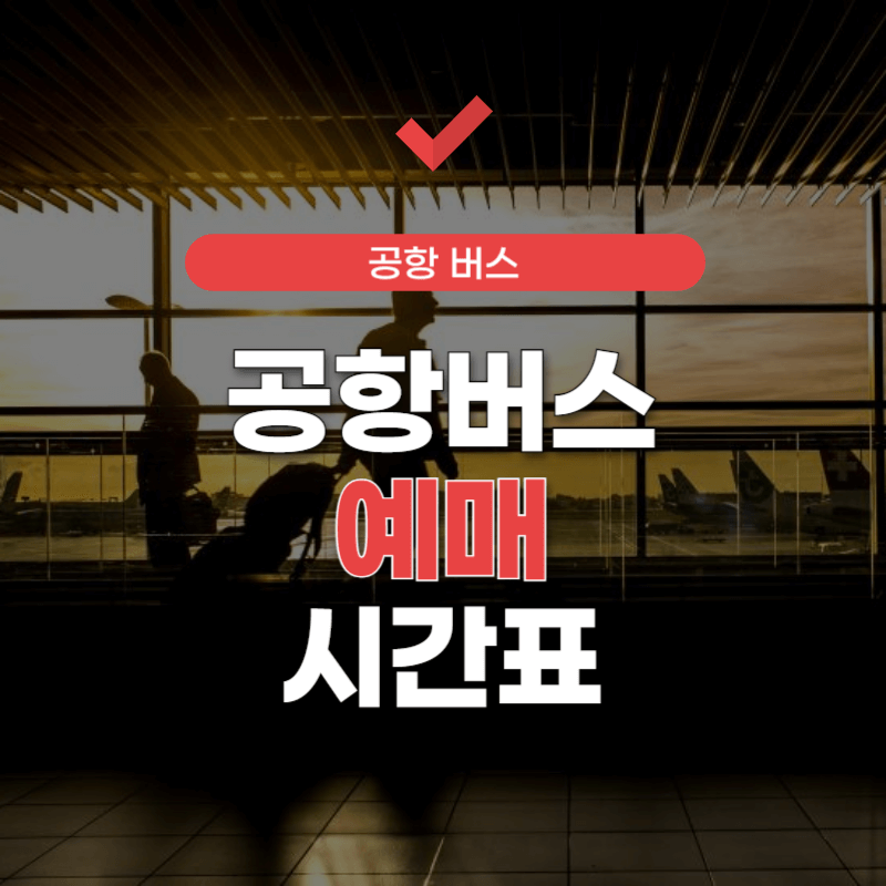 공항버스-예매-썸네일