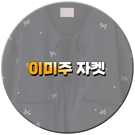 놀면 뭐하니 261회 미주 자켓