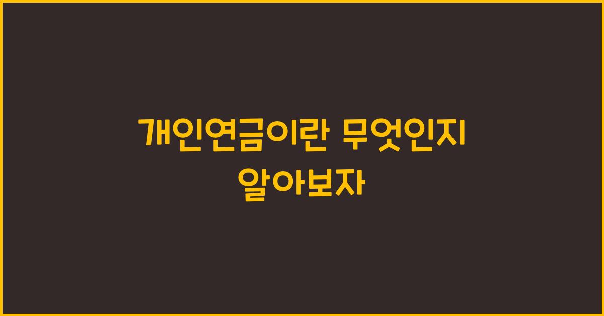 개인연금이란