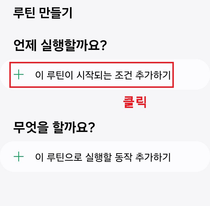 이 루틴이 시작되는 조건 추가하기 메뉴 클릭함