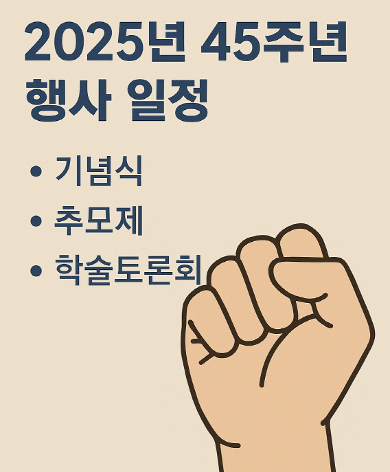 5.18 45주년 행사 일정