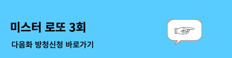 미스터 로또 3회 결과