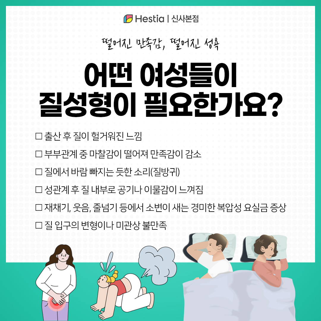 어떤 경우 질성형이 필요한가요?