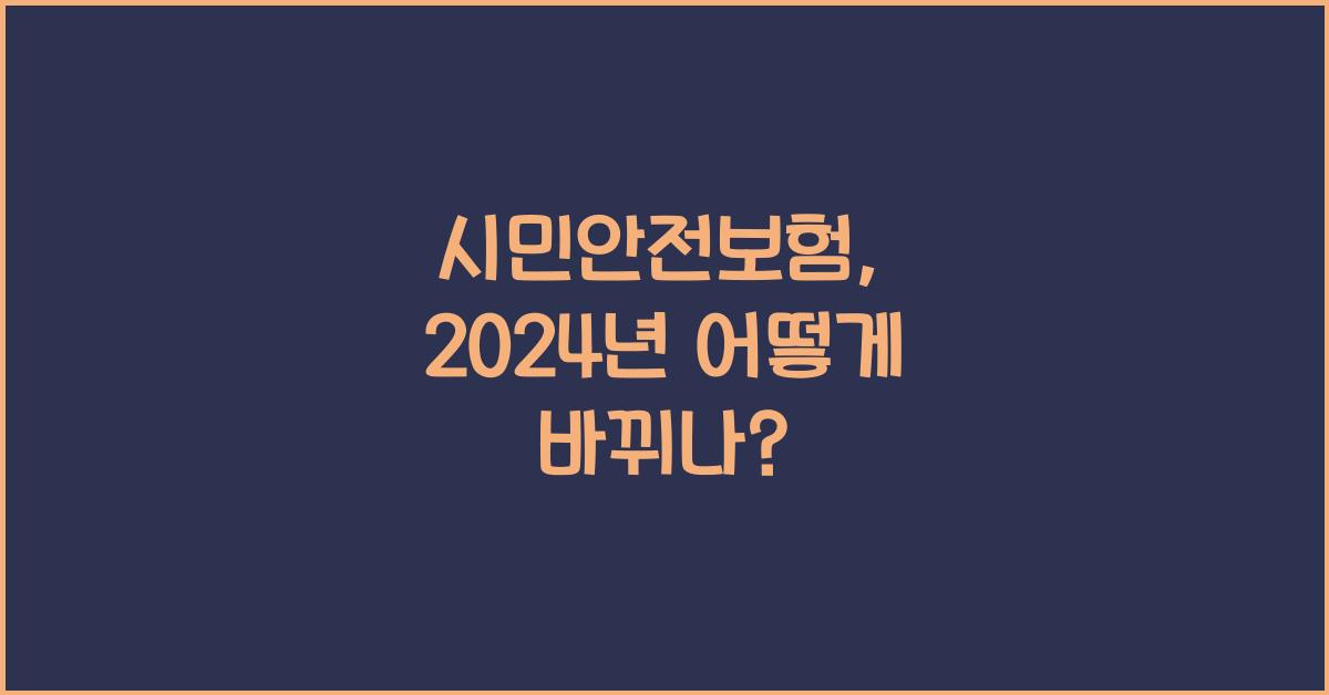 시민안전보험
