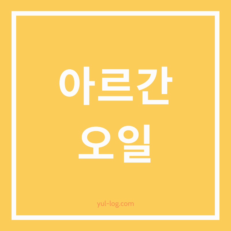 아르간 오일 활용법 총정리: 보습, 탄력, 피부 진정까지 한 번에