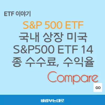 국내 상장 미국 S&P 500 ETF 14종 수익율, 수수료 비교
