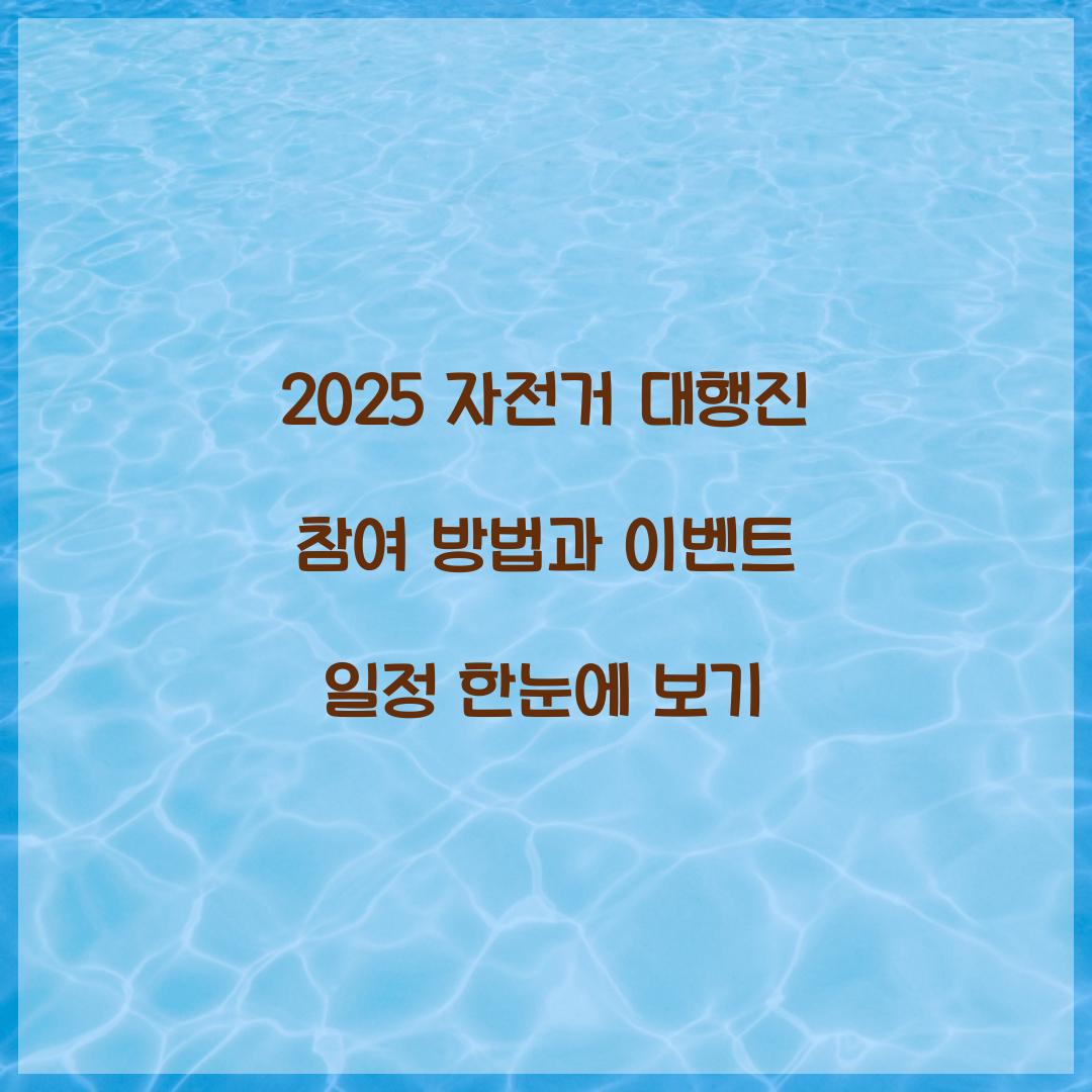 2025 자전거 대행진