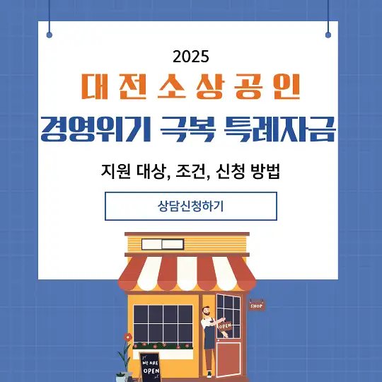 대전 소상공인 경영위기 극복 특례자금