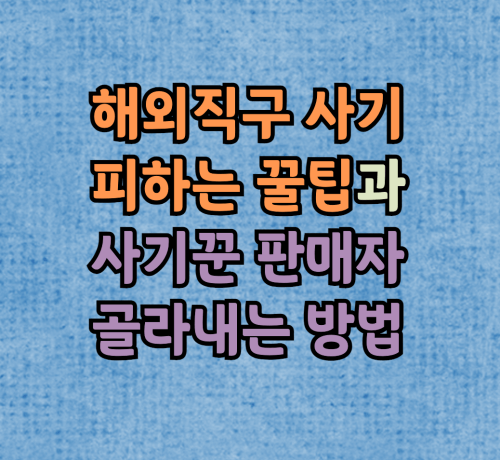 해외직구사기 피하는 법