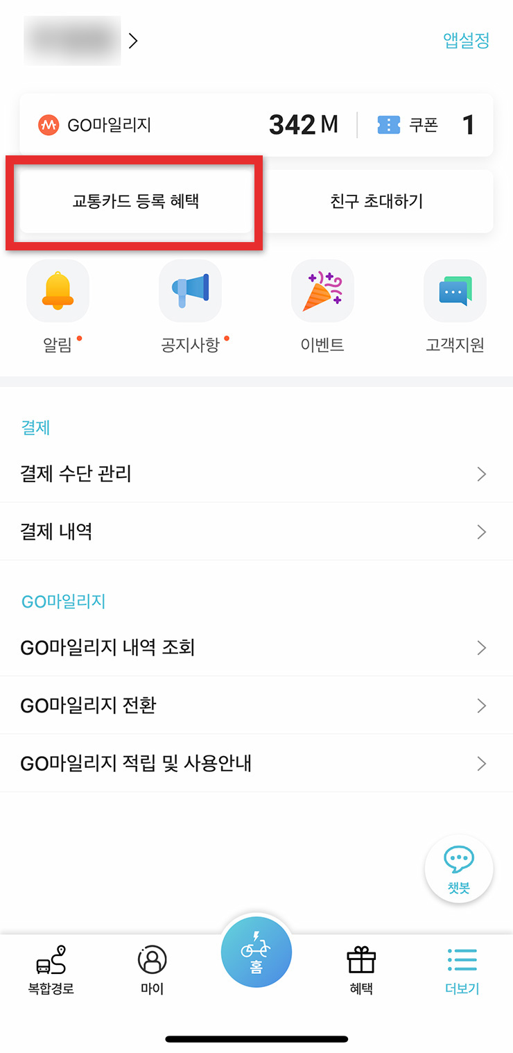 티머니GO 교통카드 등록하기