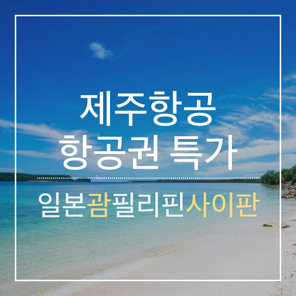 [특가] 제주항공 국제선 특가 항공권 및 할인 코드(10월)