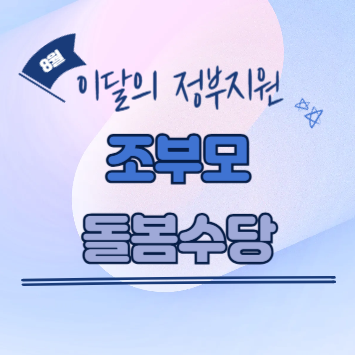 조부모 돌봄수당, 지원내용, 조건, 방법