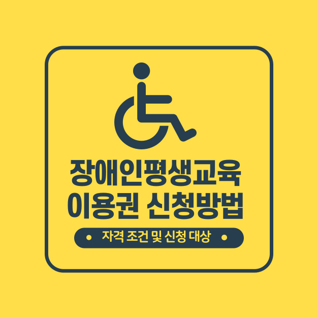 장애인 평생교육 이용권