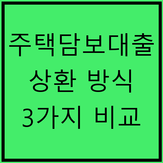 주택담보대출 상환 방식 3가지 비교