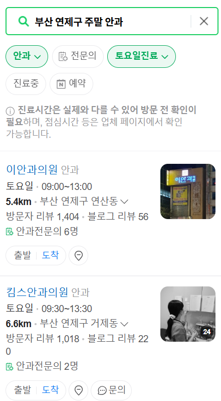 부산 연제구 일요일 주말 문 여는 안과 목록 ❘ 토요일, 공휴일 진료 영업 병원 찾기