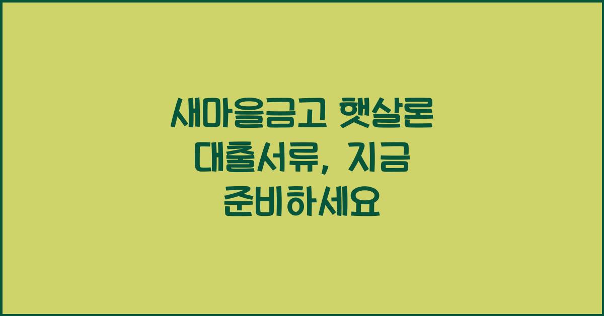 새마을금고 햇살론 대출서류