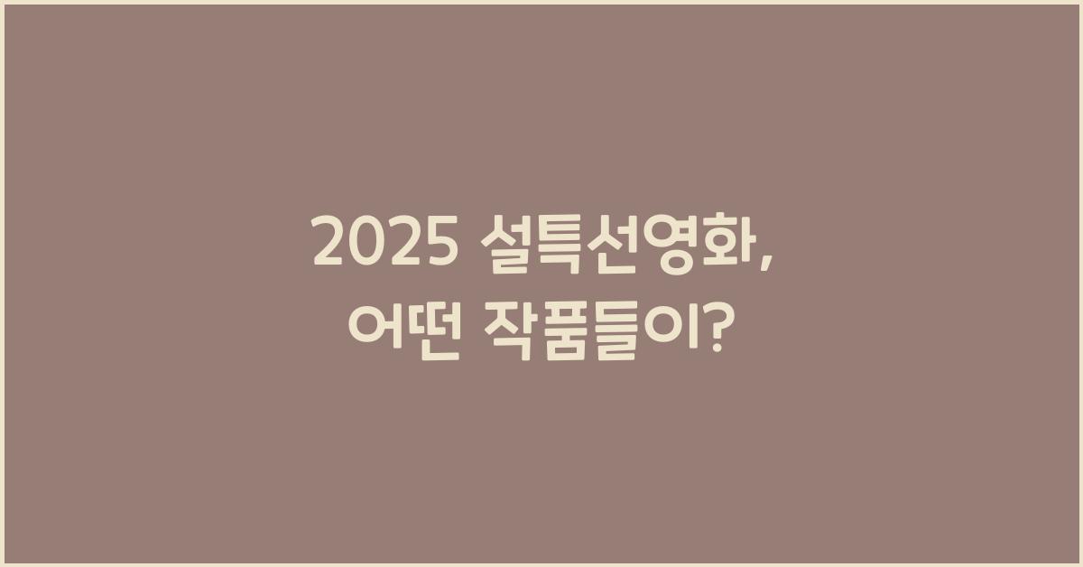 2025 설특선영화