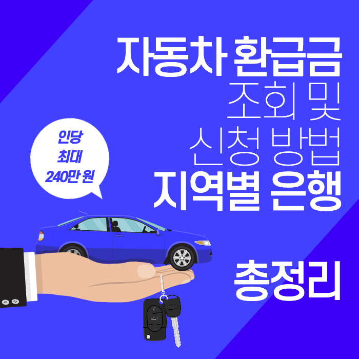 자동차_환급금_은행_총정리