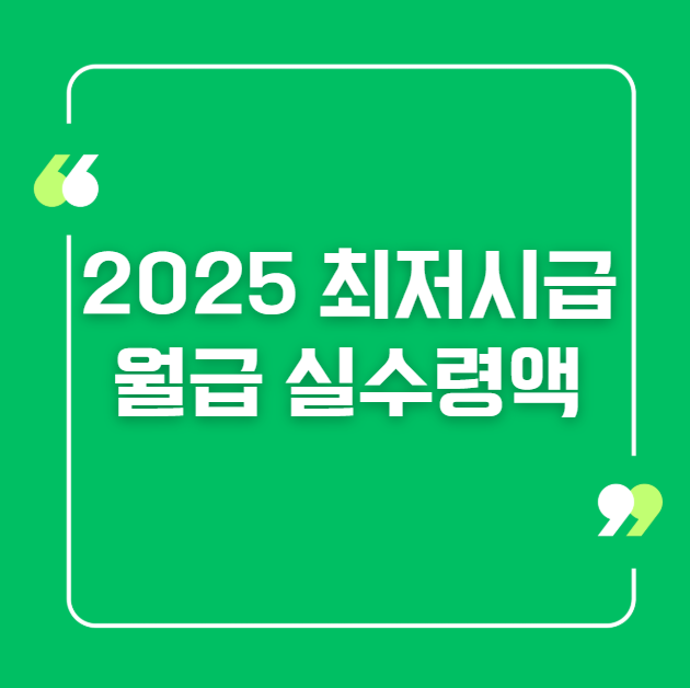 2025 최저시급 월급 실수령액 썸네일