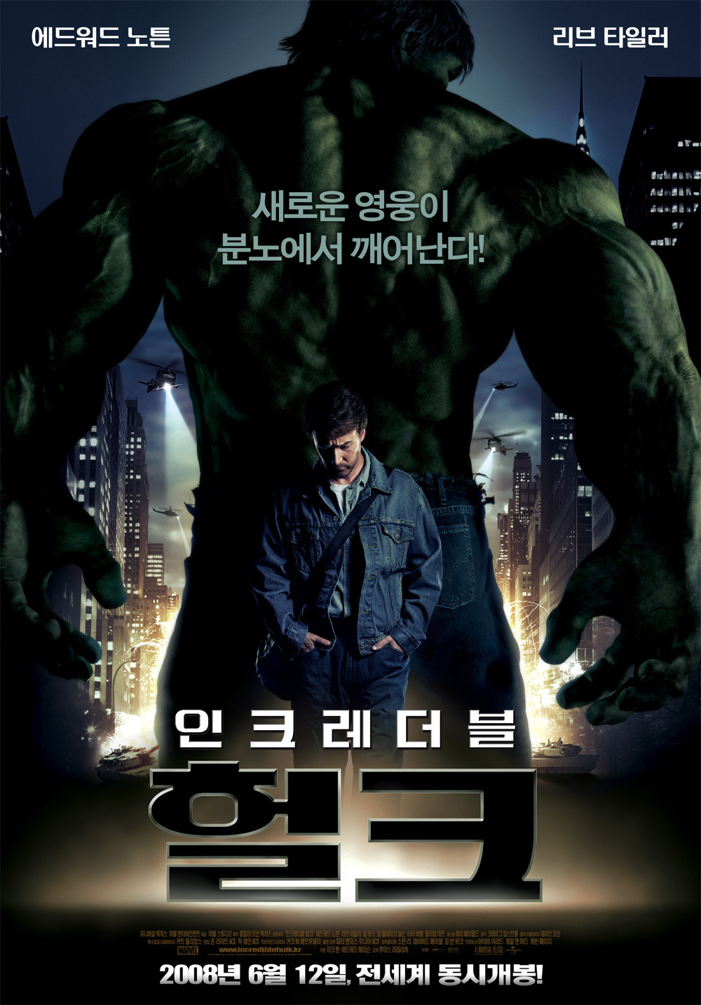 인크레더블 헐크