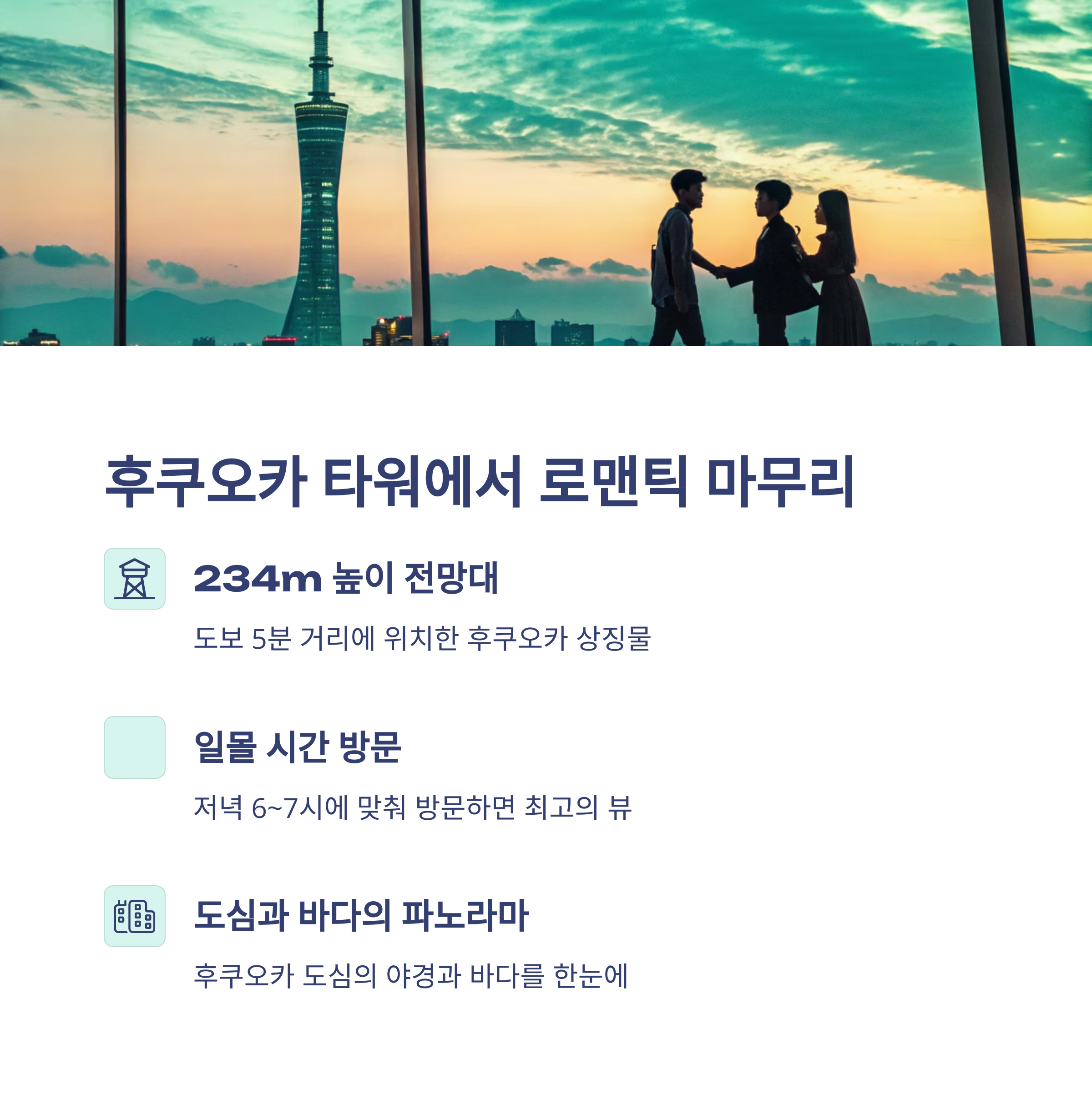 후쿠오카 타워에서 로맨틱 마무리