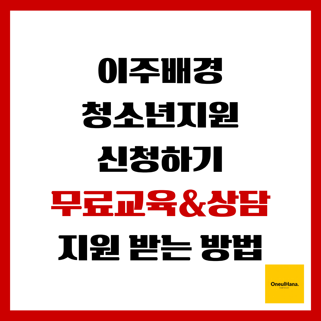 이주배경 청소년지원 신청하기