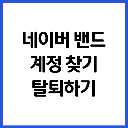 네이버-밴드-계정-찾기-탈퇴-하기