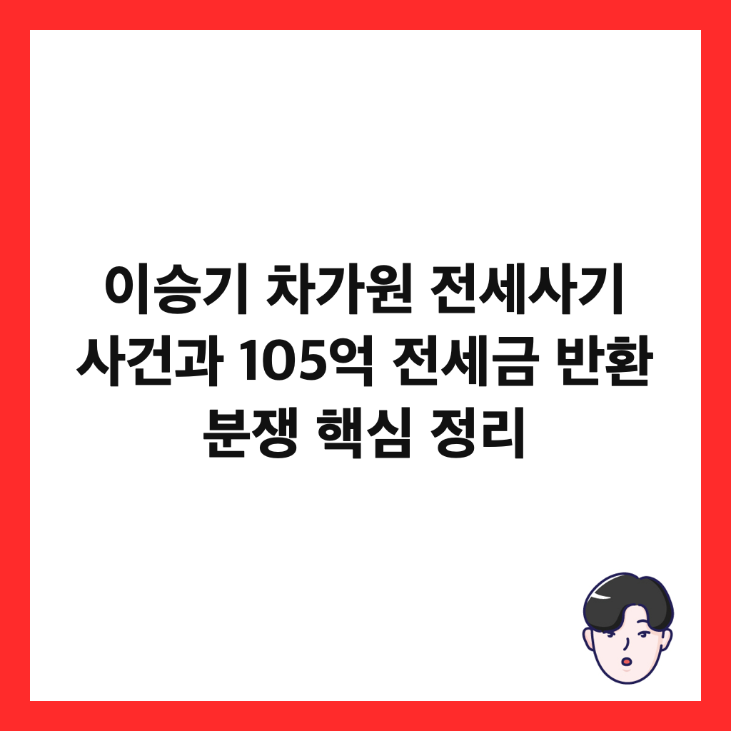 이승기 차가원 전세사기 사건과 105억 전세금 반환 분쟁 핵심 정리 썸네일