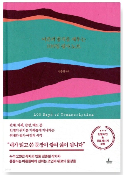 어른의 품격을 채우는 100일 필사노트