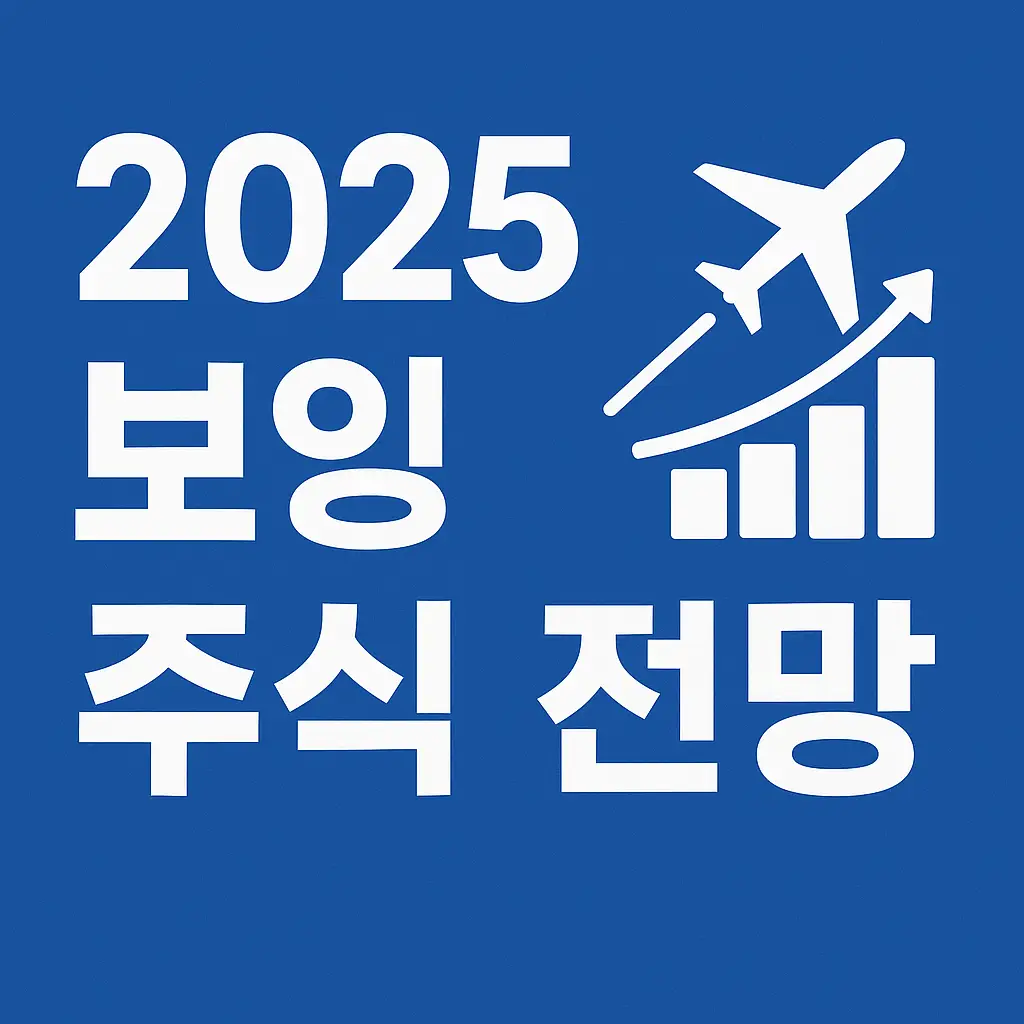 보잉주식-전망