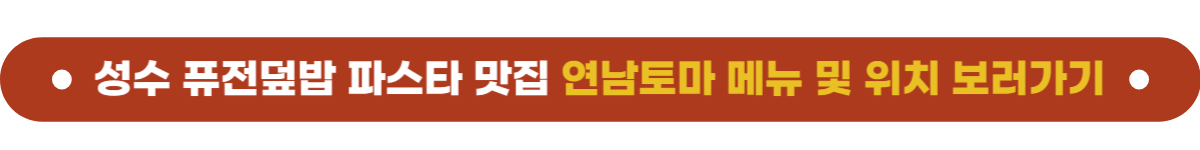 성수맛집 연남토마