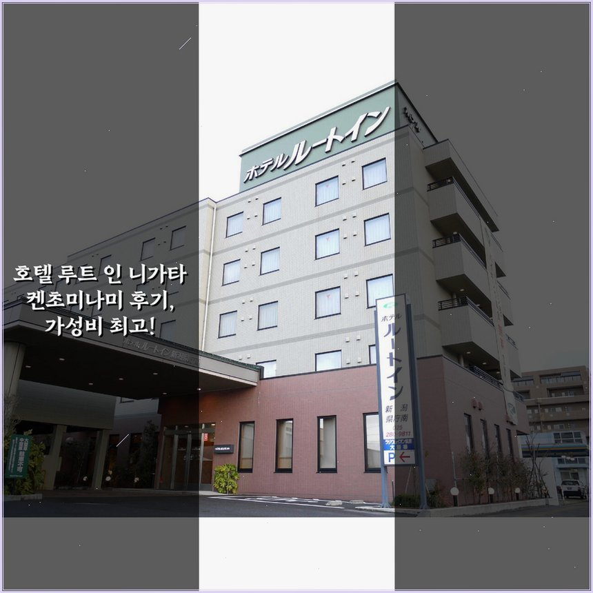 호텔 루트 인 니가타 켄초미나미 상세 보기