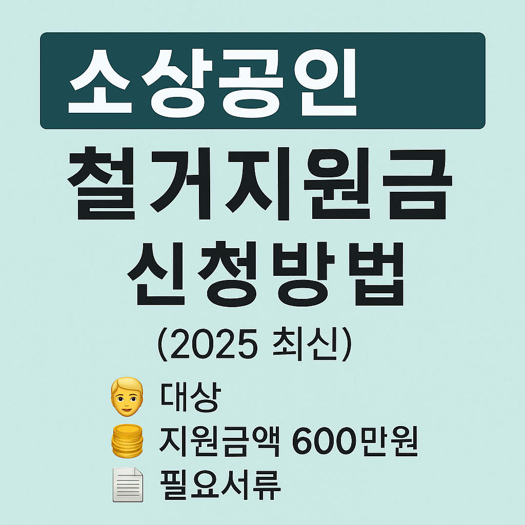 소상공인 철거지원금 신청방법