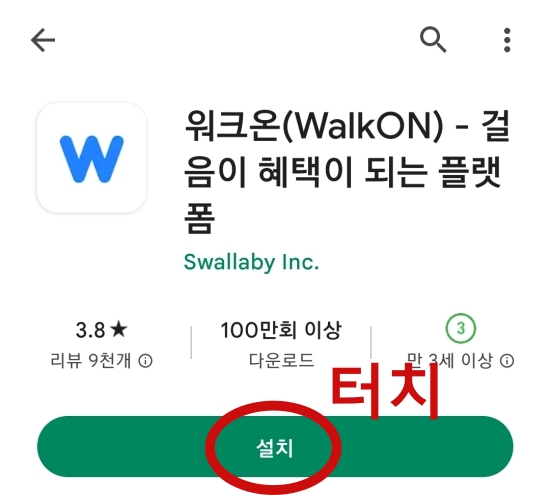 워크온 어플 설치