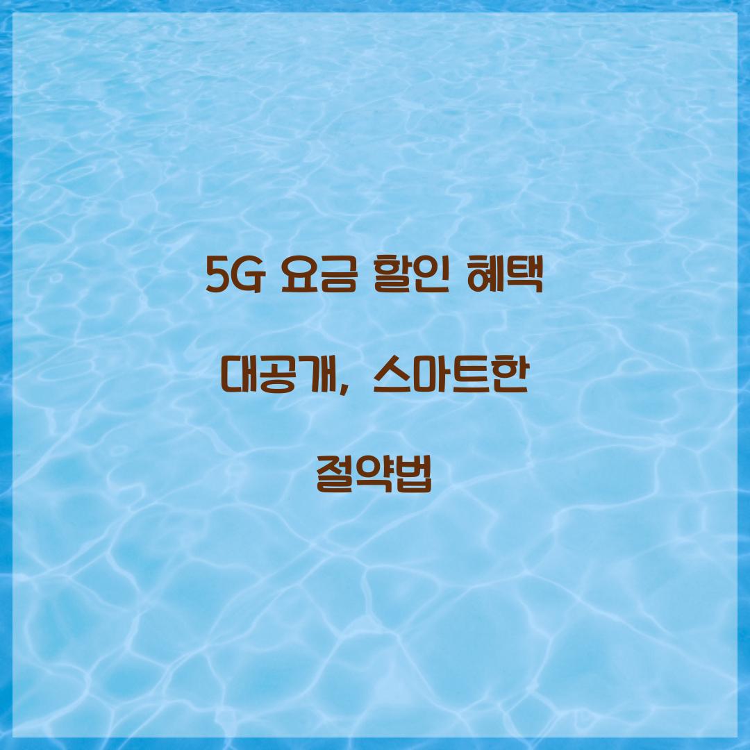 5G 요금 할인 혜택