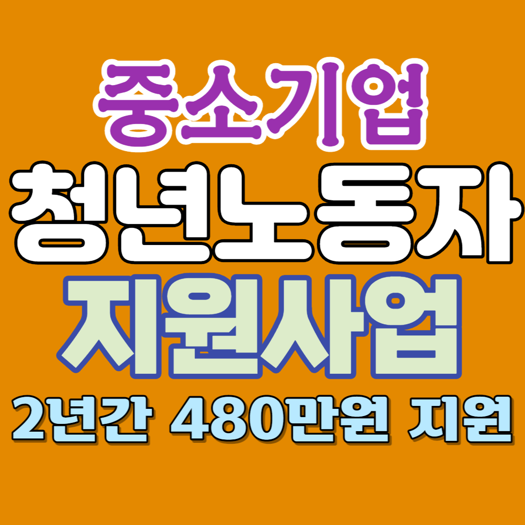 경기도 중소기업청년노동자 지원사업은 2년간 480만 원을 지역화폐로 지원합니다.