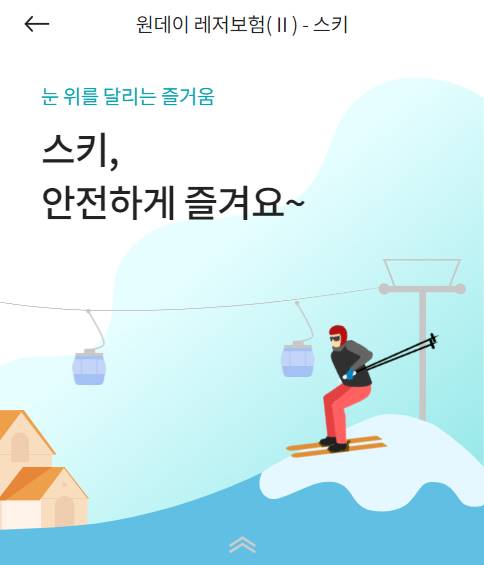 당일 스키 스노보드 간편가입 천원대 보장 보험
