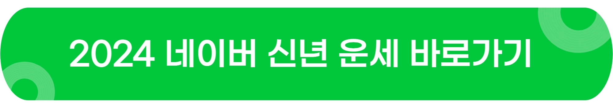 2024-네이버-신년운세-바로가기