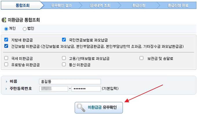 미환급금 통합조회