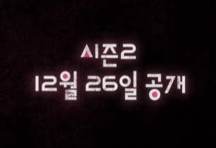 오징어게임 시즌2 개봉일 출연진 [예고편]