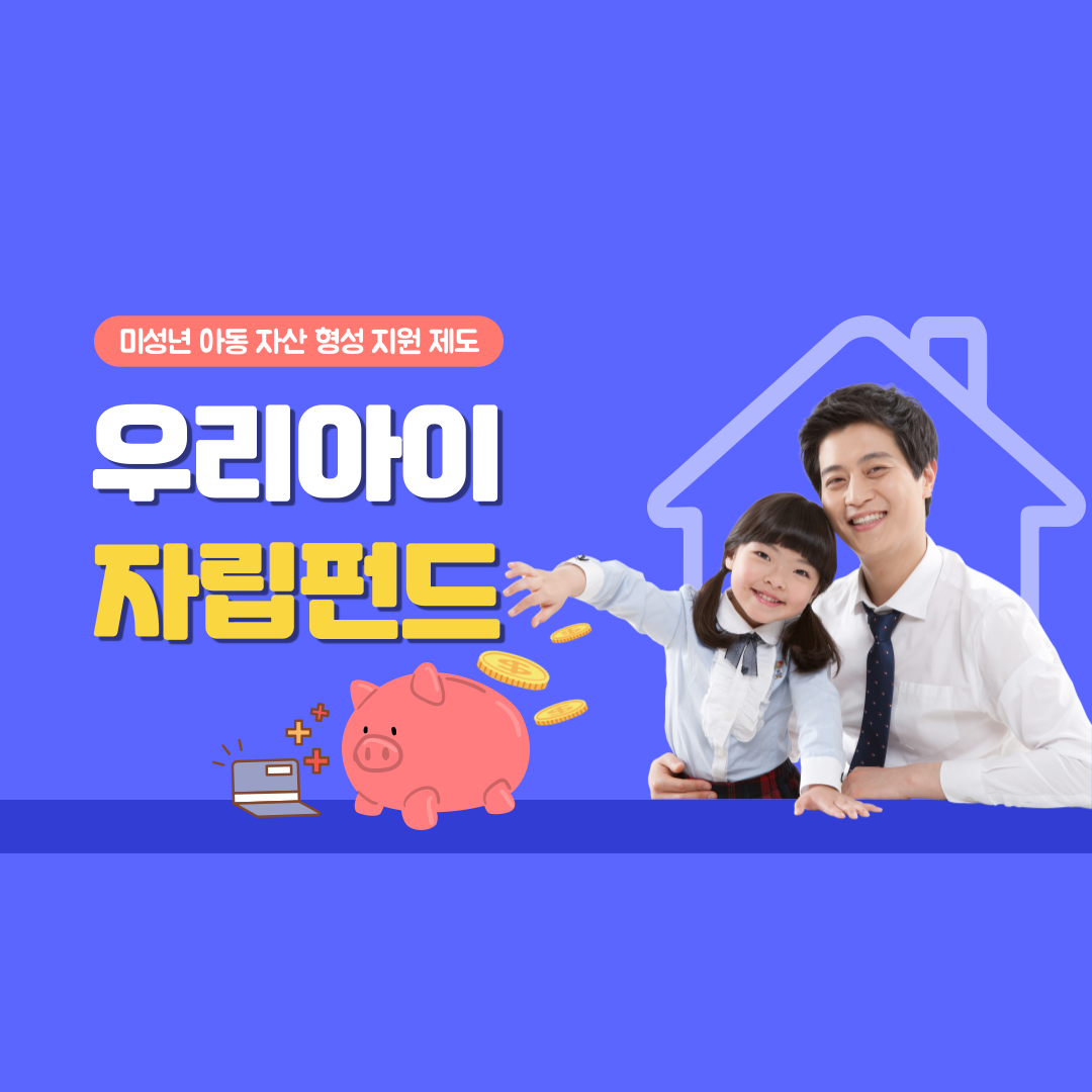 우리아이 자립펀드