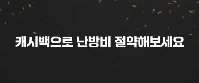 도시가스 캐시백 신청하고 요금 할인받는 법 (난방비 절약!)