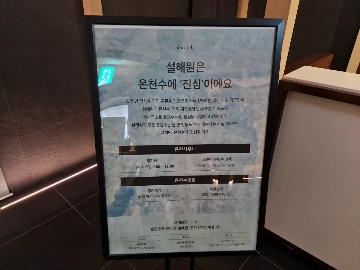 설해원-온천사우나-안내문