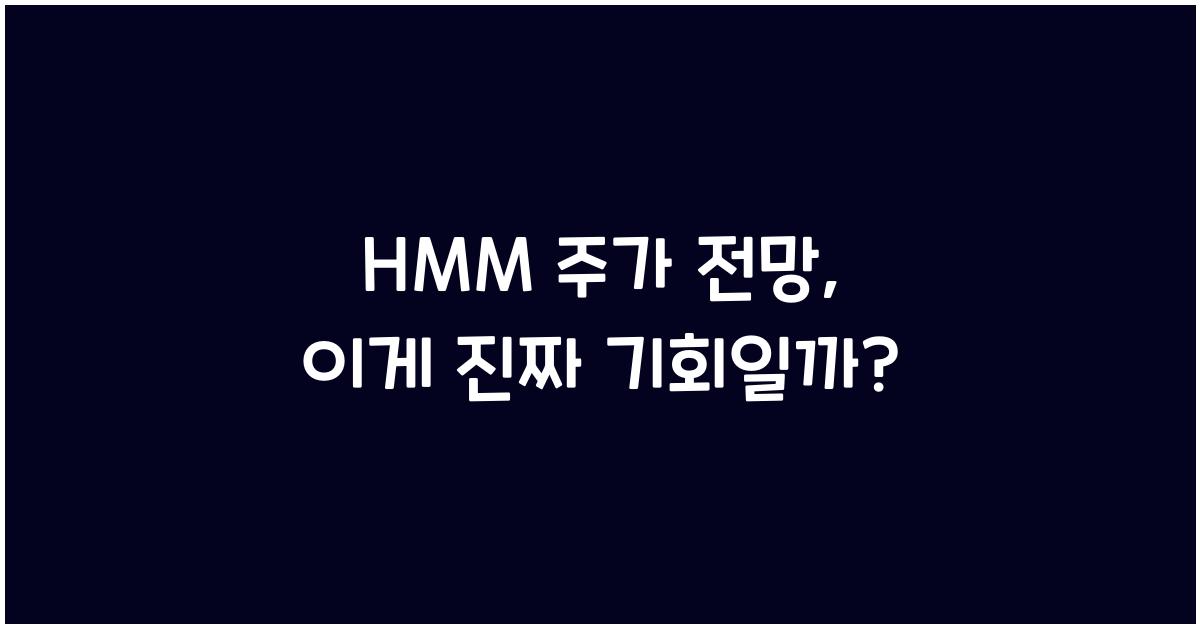 HMM 주가 전망