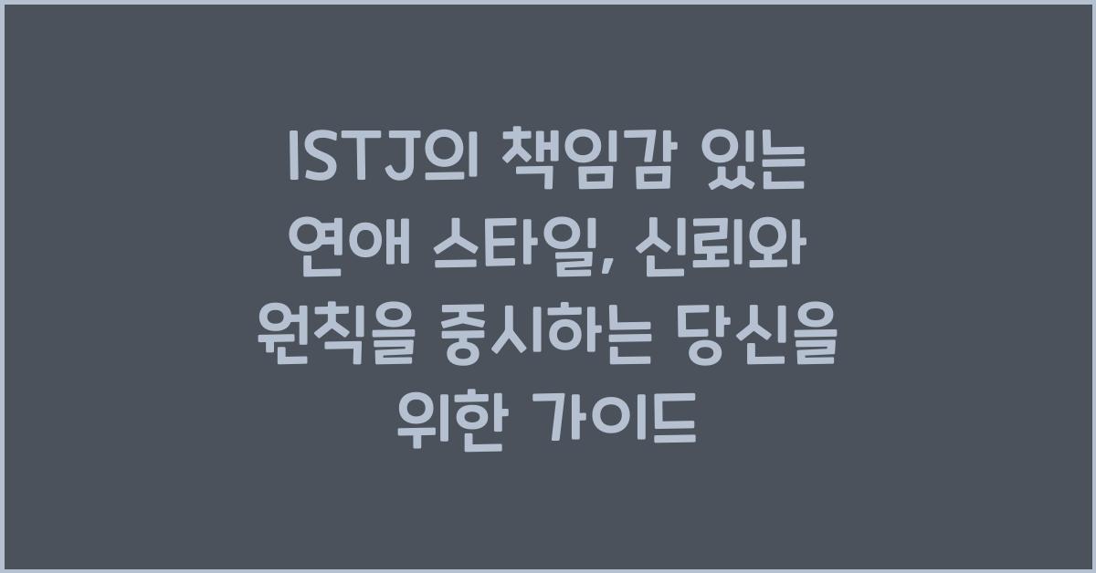 ISTJ의 책임감 있는 연애 스타일